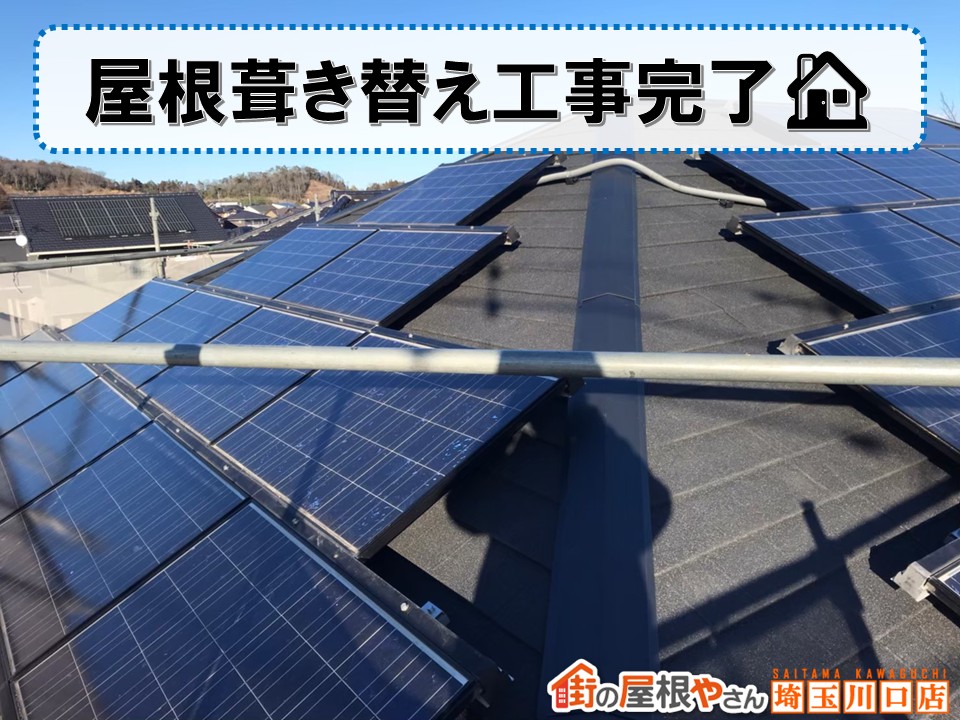 太陽光パネル付き屋根の葺き替え後半戦｜ルーフィング施工から仕上げまで徹底解説 ～part②