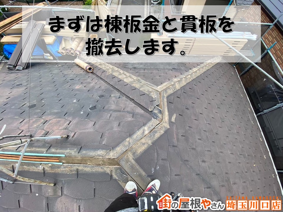棟板金を