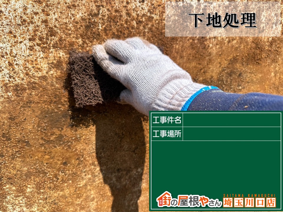 下地処理