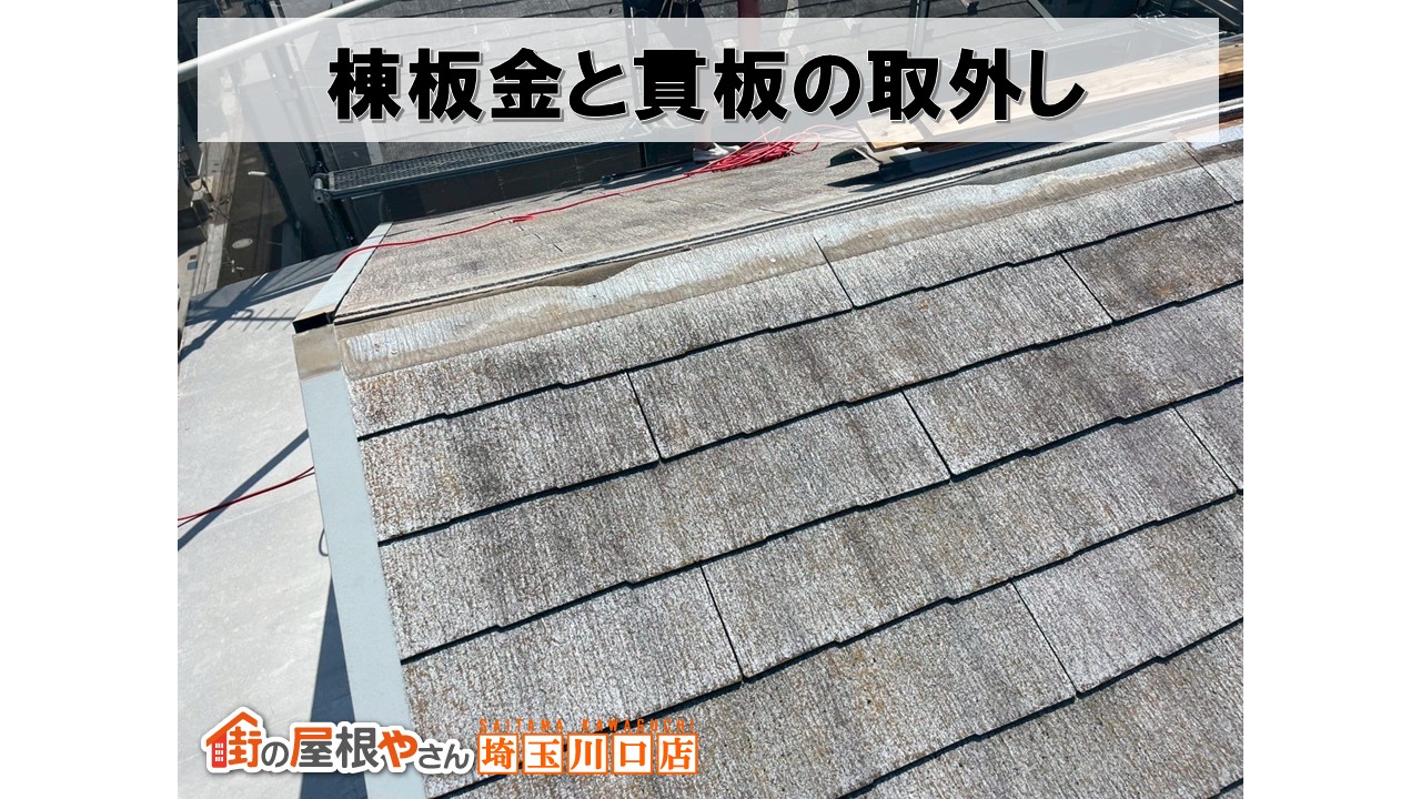 棟板金と貫板