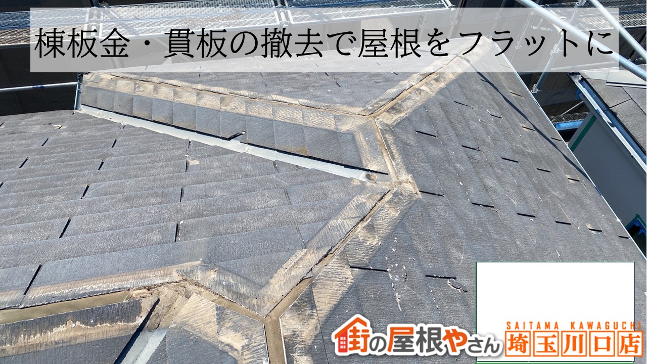 貫板撤去