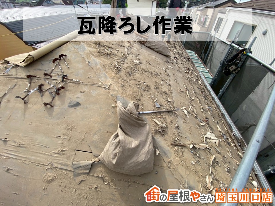 瓦降ろし