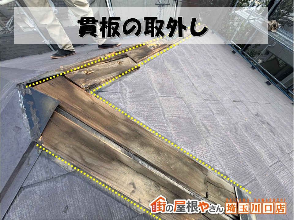 貫板の取外し