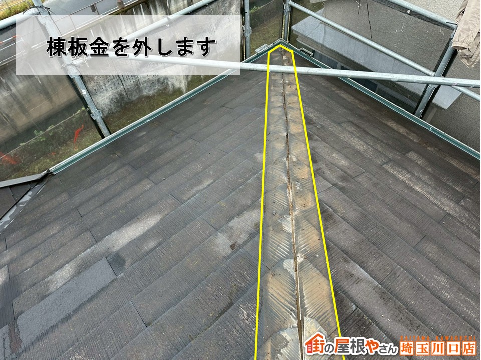 棟板金外し