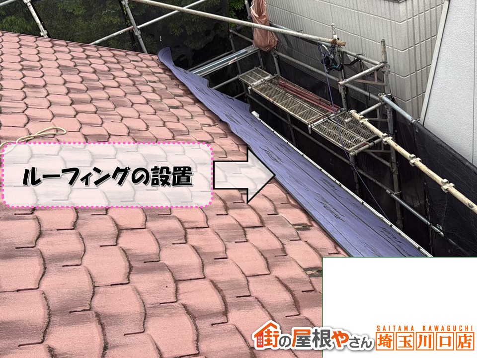 ルーフィングの設置