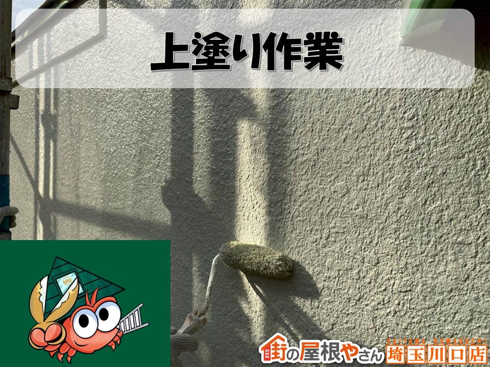 上塗りで美観と耐久性を仕上げる