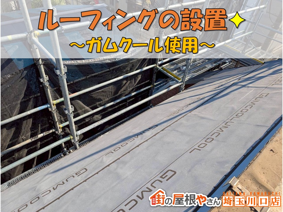 ルーフィング張り