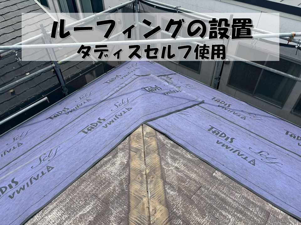 ルーフィングの設置