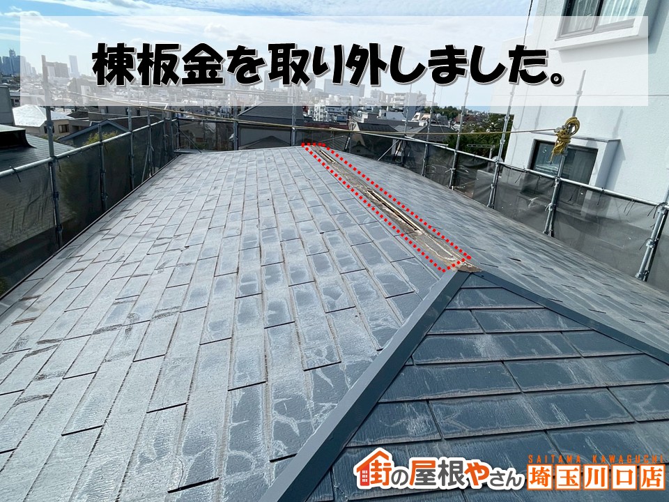 棟板金撤去