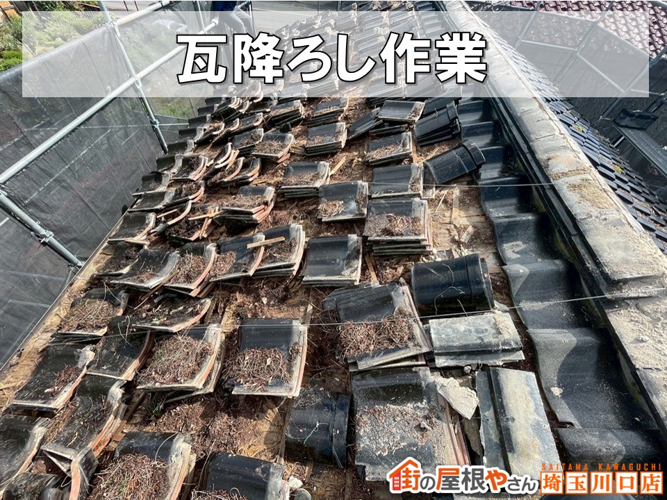 瓦降ろし