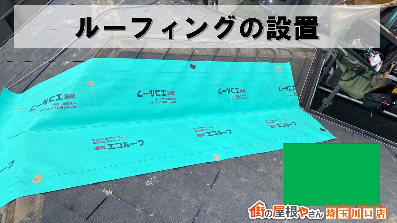 和光市 ルーフィング
