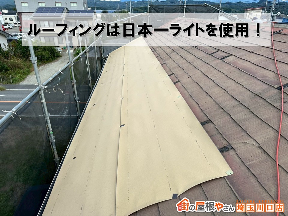ルーフィングの設置