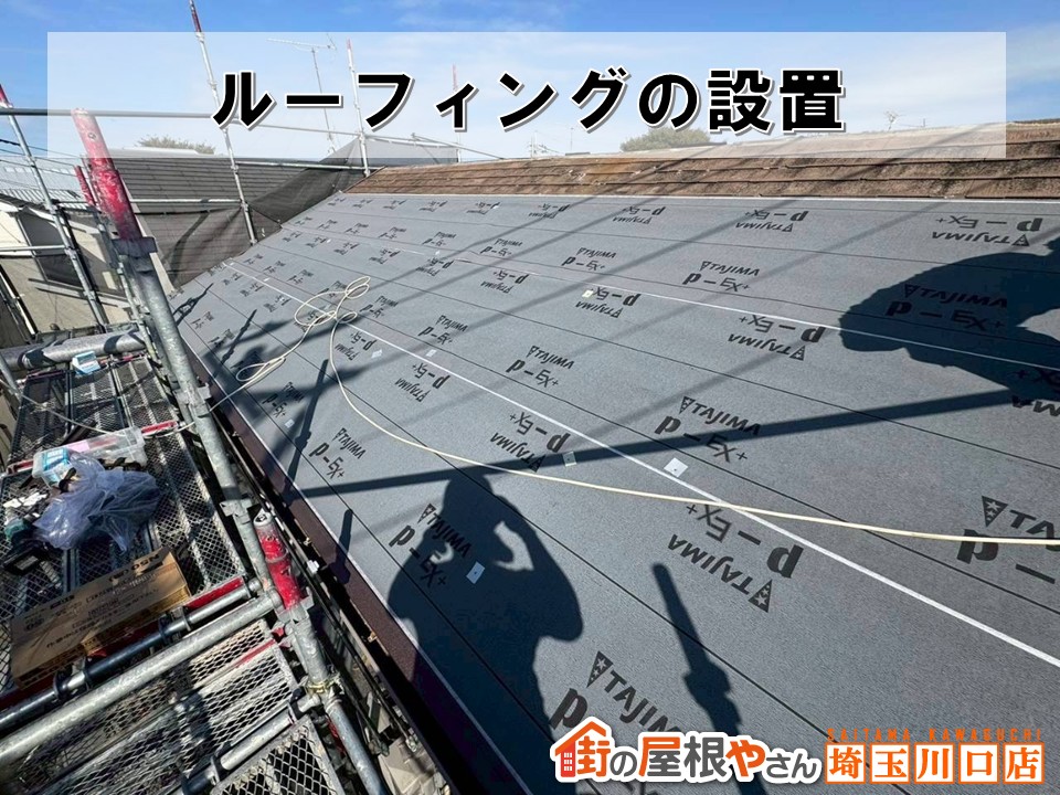 ルーフィング　Pカラー