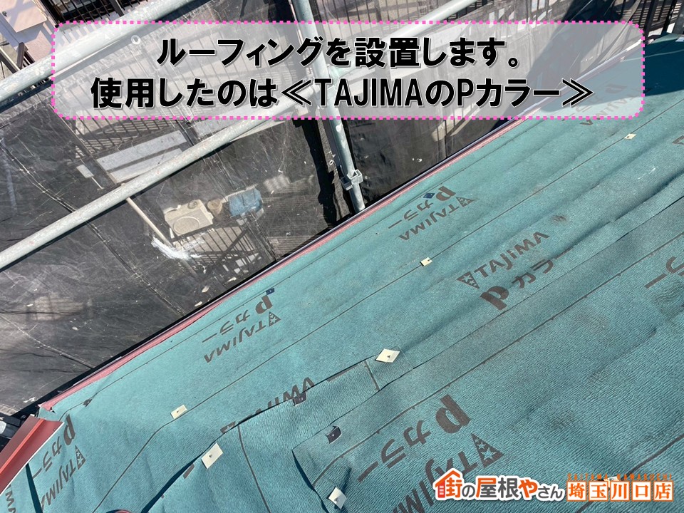 ルーフィングの重要性