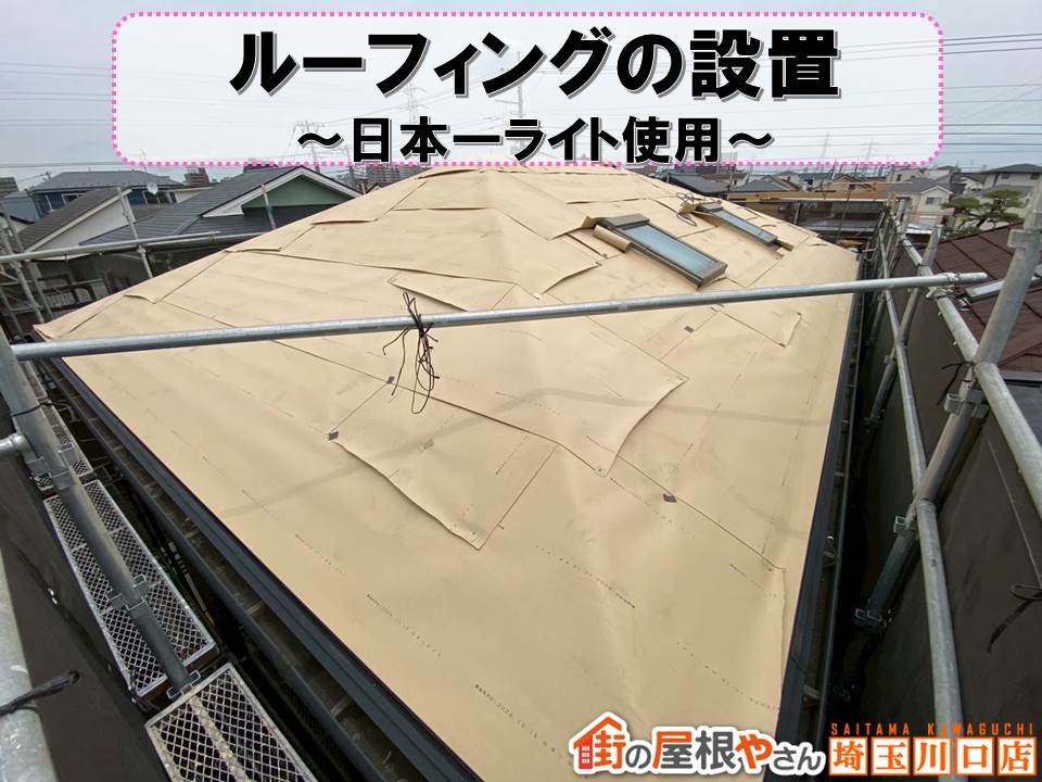 ルーフィング