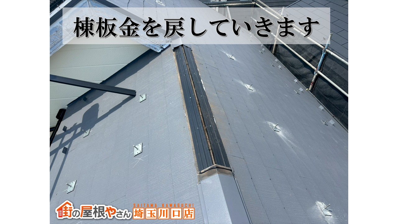 棟板金再設置