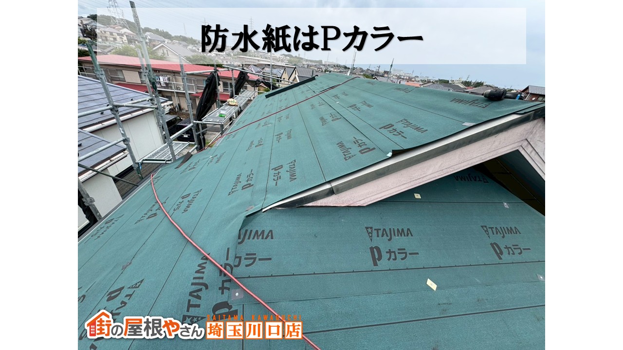防水紙　ルーフィング