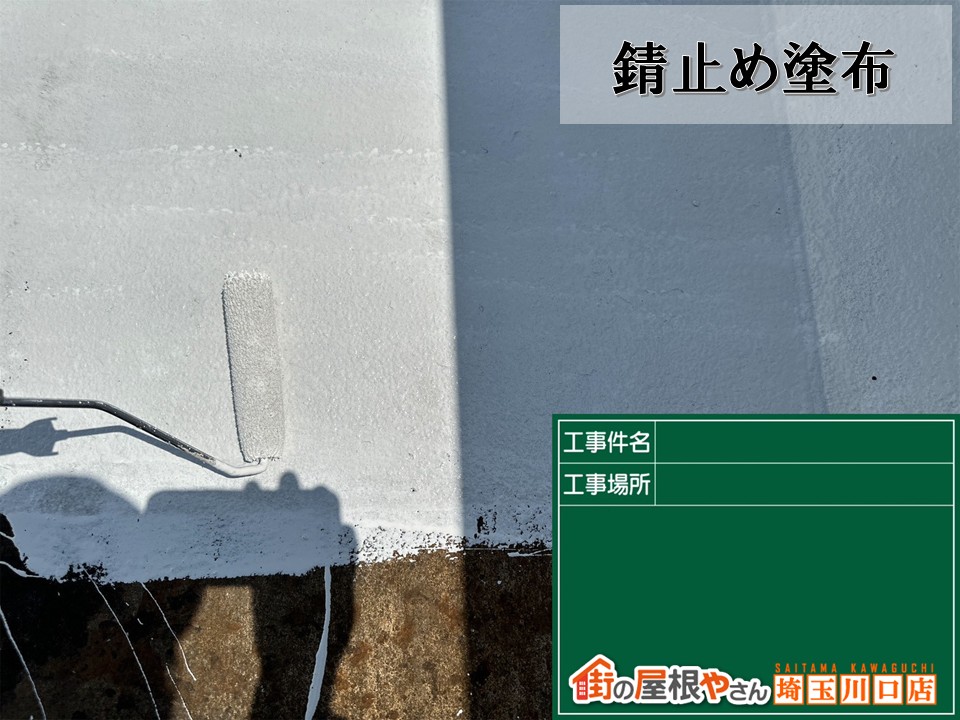 錆止め1