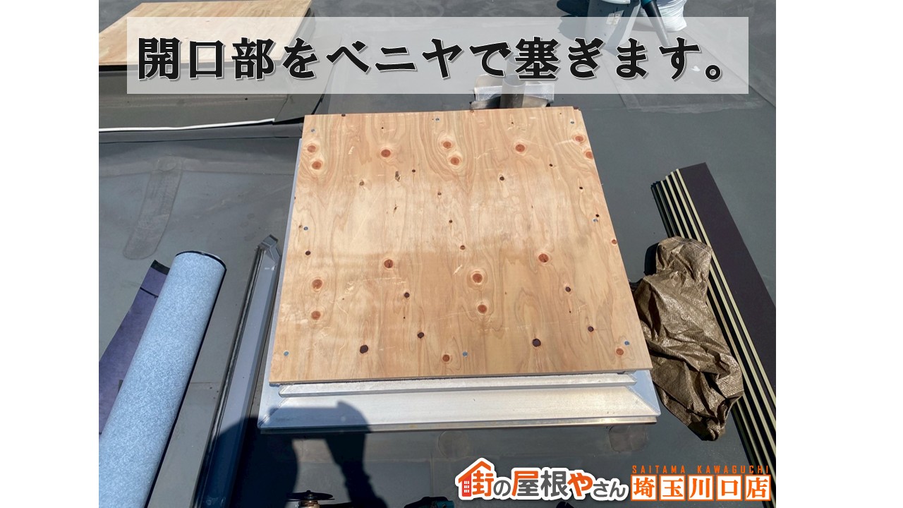 開口部塞ぎ