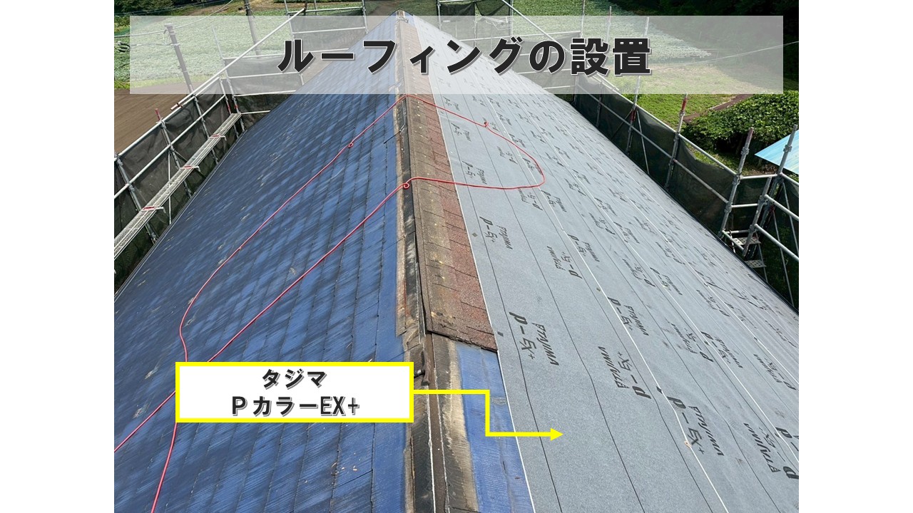 ルーフィング