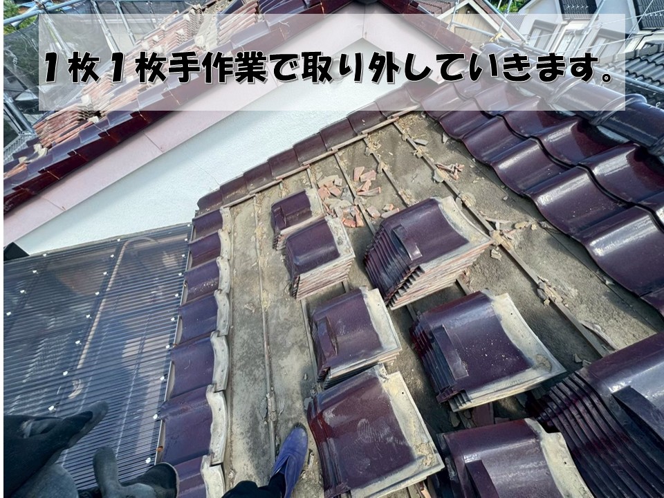 瓦降ろし