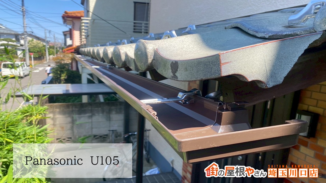 軒樋　U105