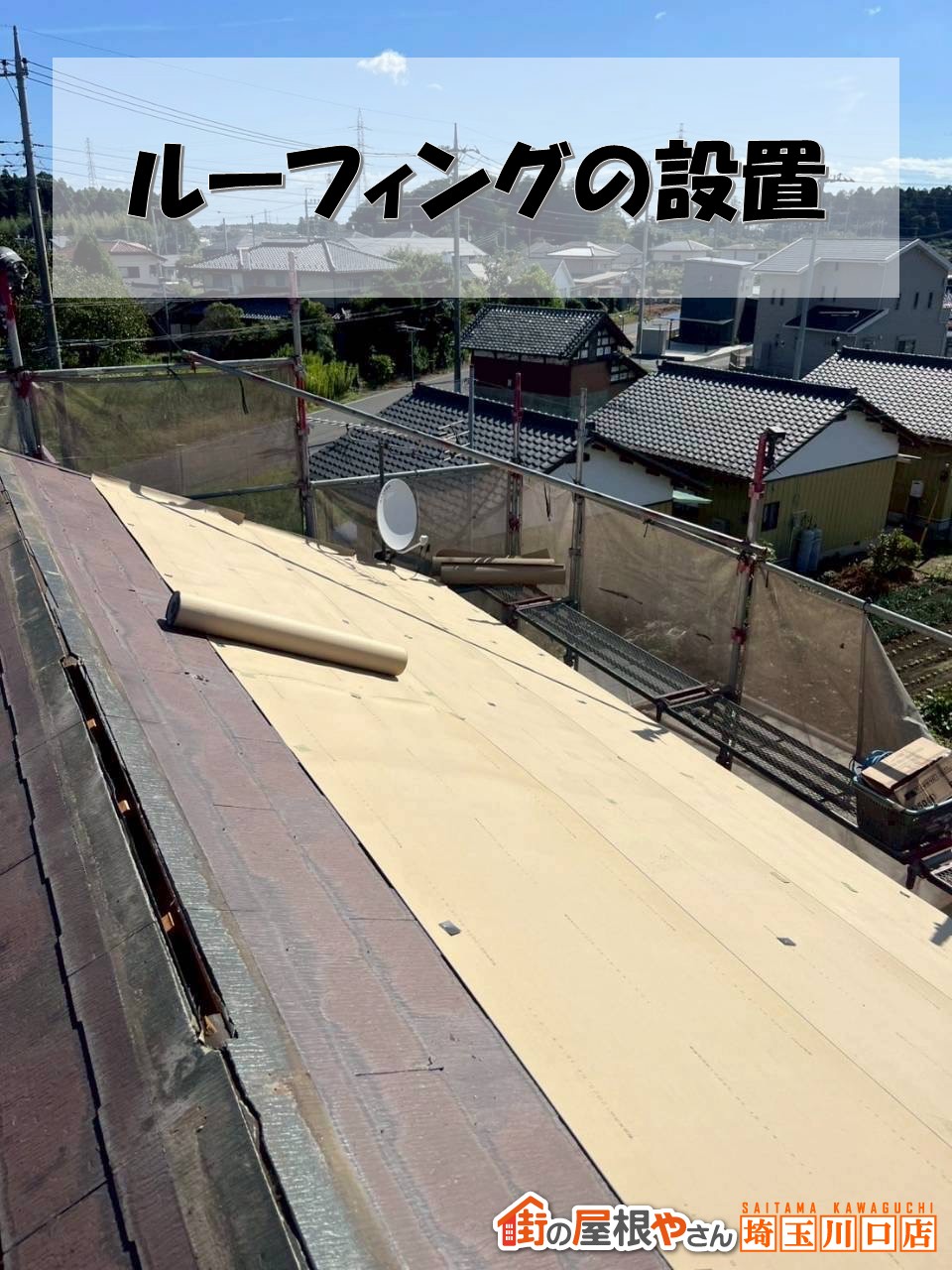 ルーフィング設置