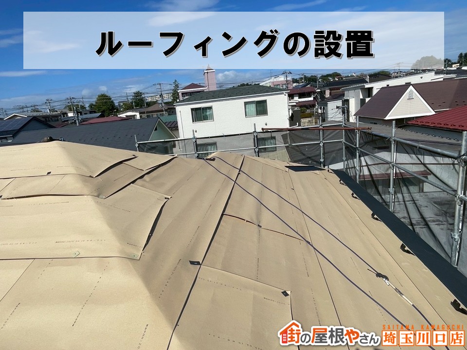 ルーフィング