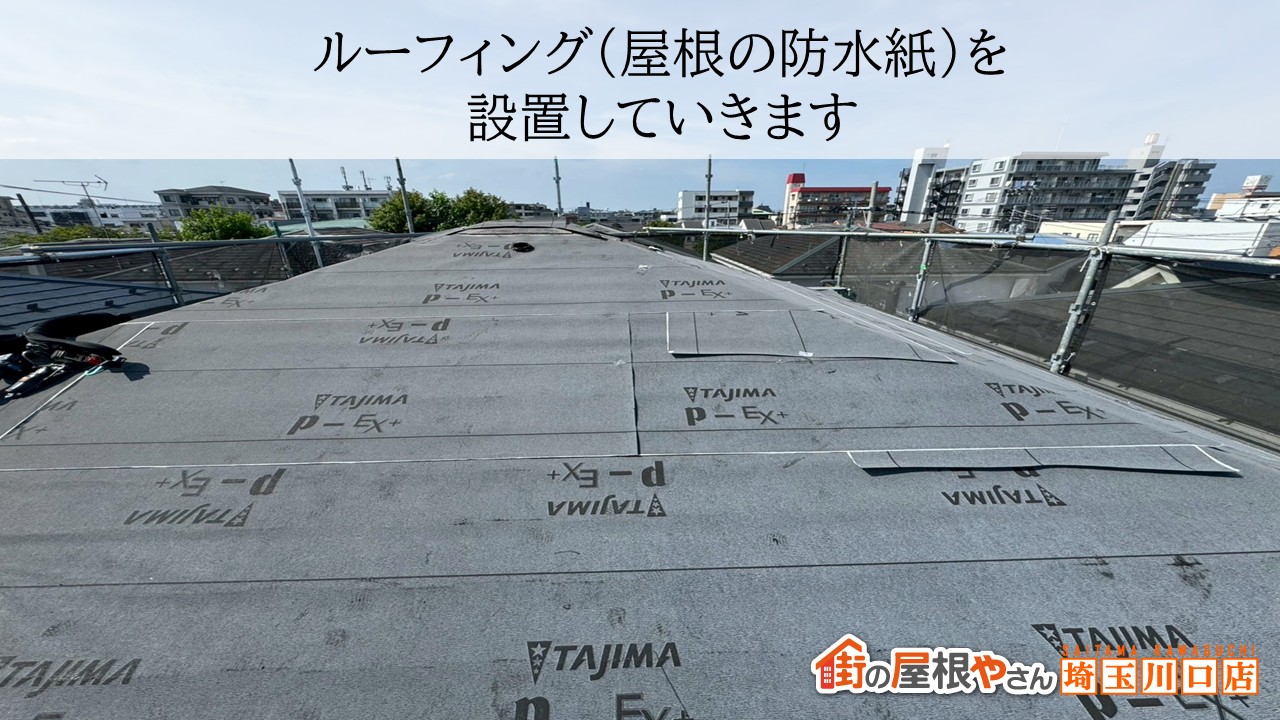 ルーフィング