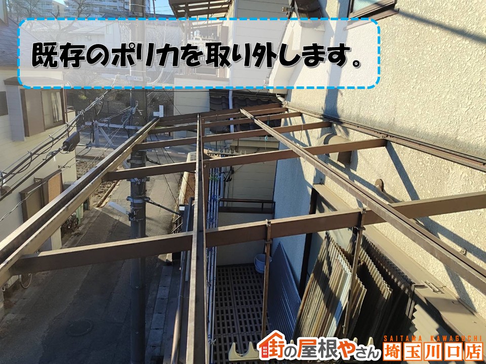 ポリカ撤去