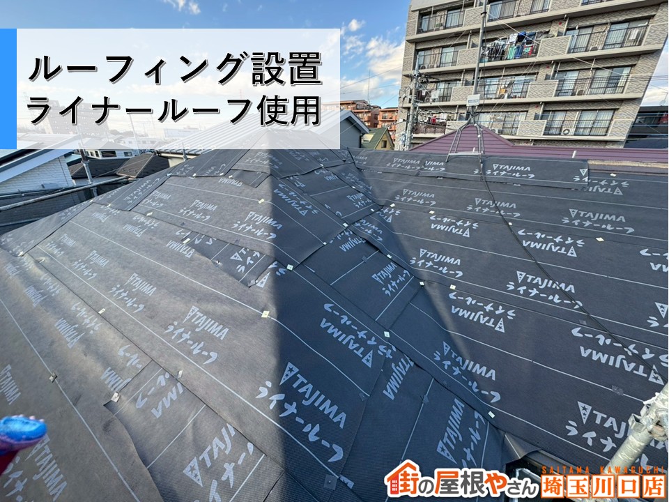 ライナールーフ