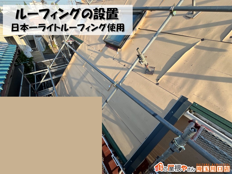 ルーフィングの設置