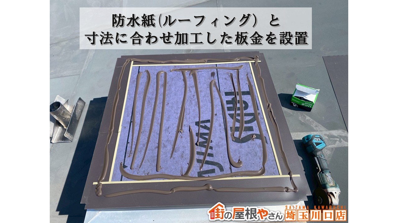 天窓塞ぎ