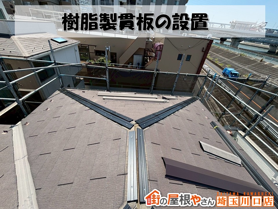 樹脂貫の設置