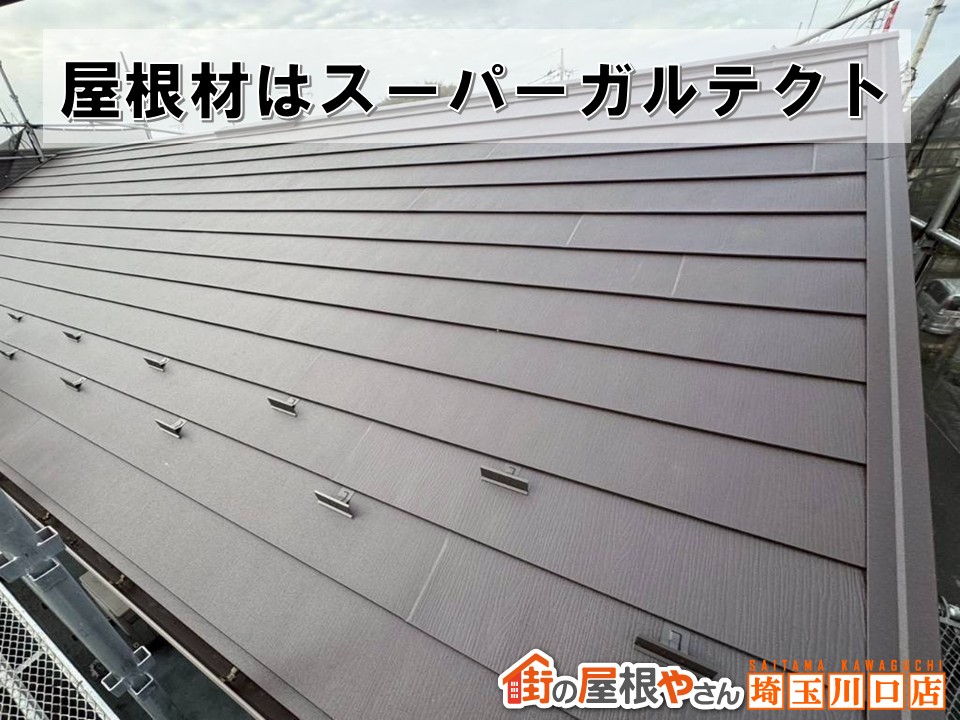 スーパーガルテクト　屋根修理