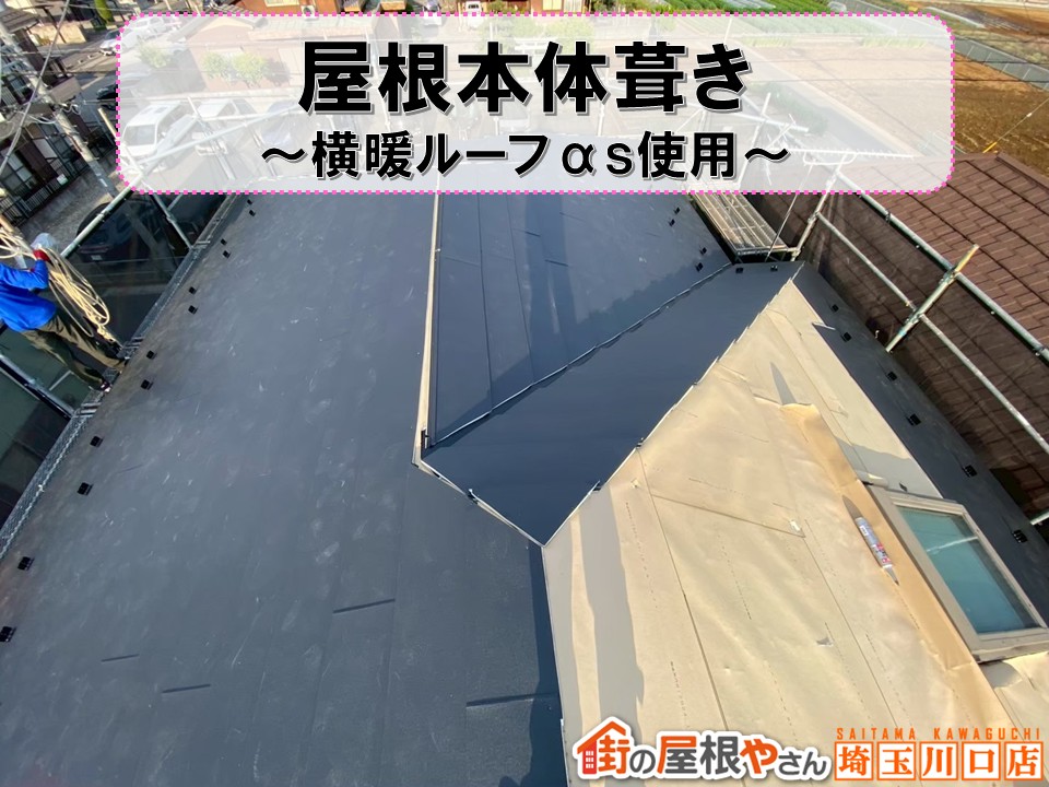 屋根本体葺き