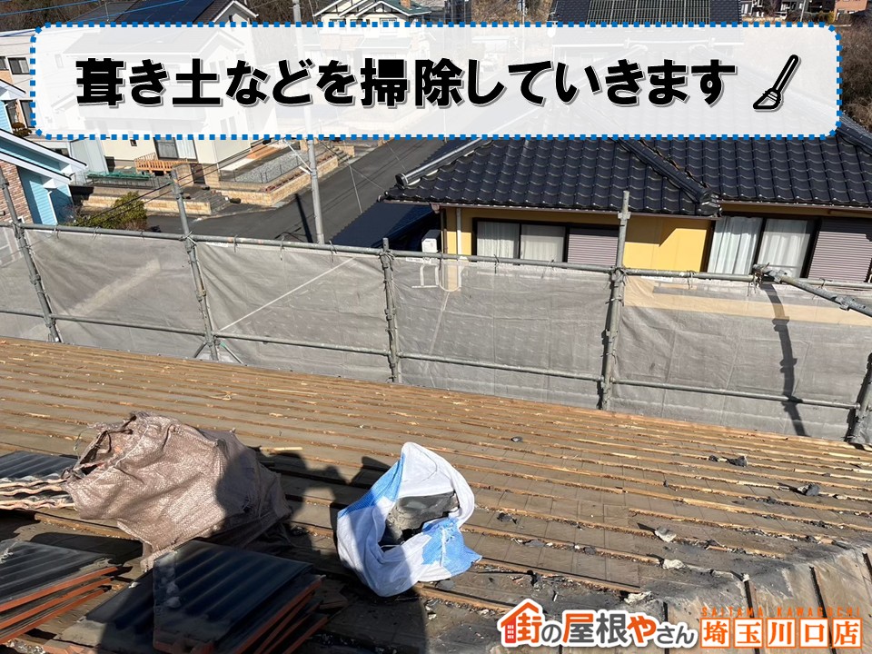 葺土清掃