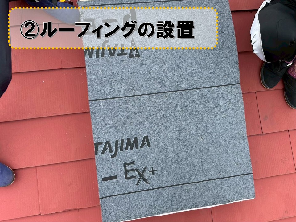 ルーフィングを設置
