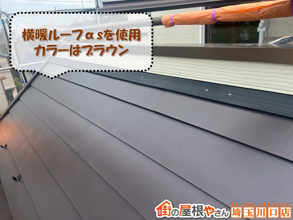 横暖ルーフαＳ