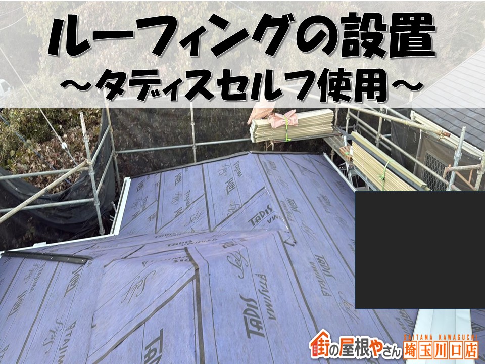 ルーフィングを