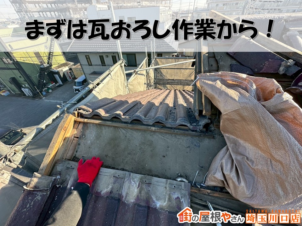 瓦降ろし作業