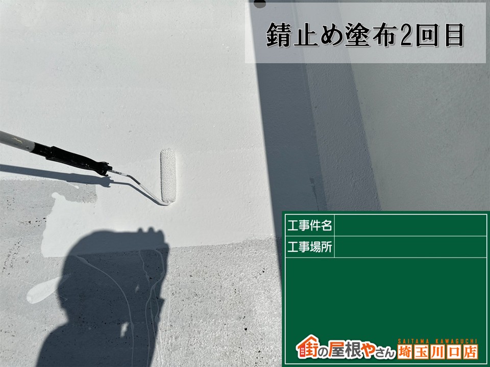 錆止め