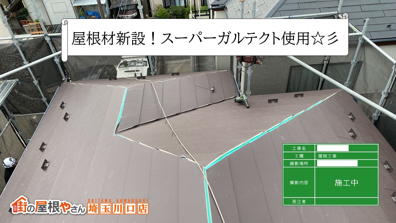 屋根材新設