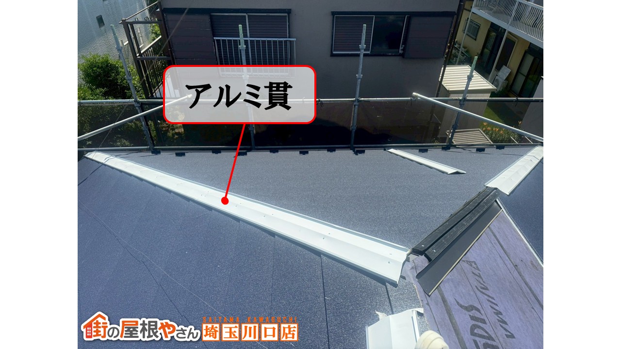 アルミ貫