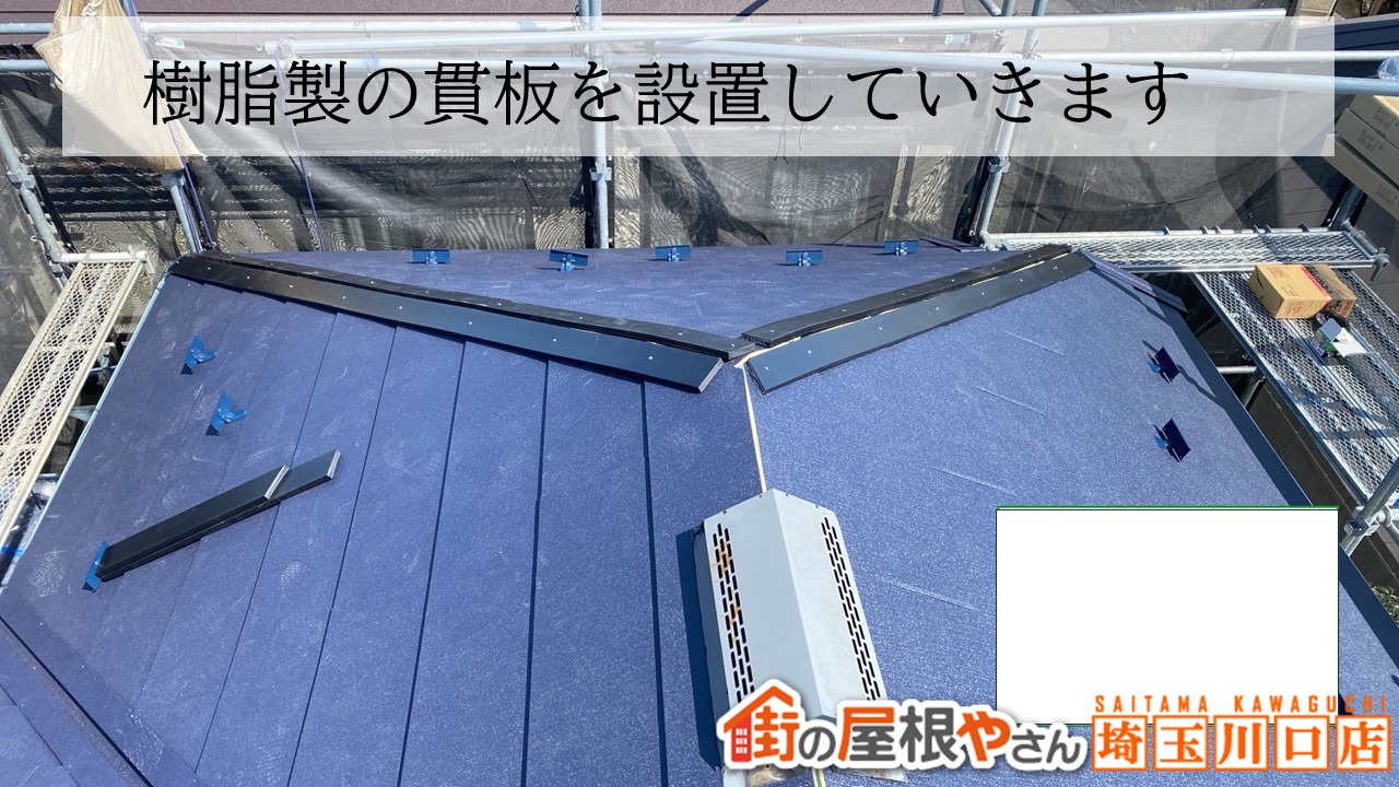川口市　貫板