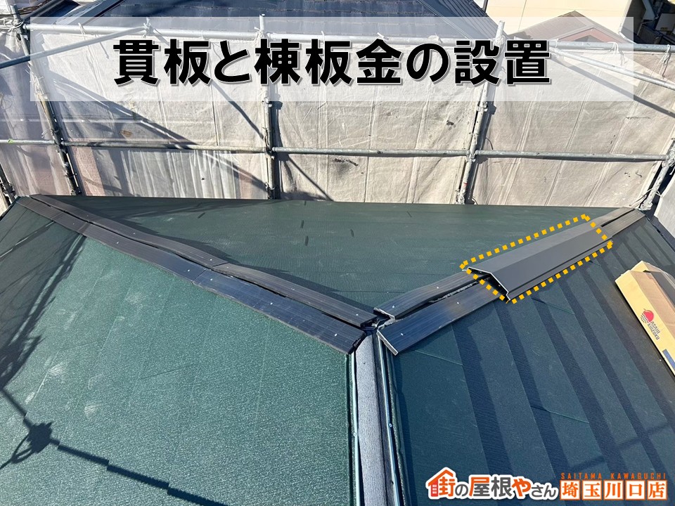 貫板　棟板金