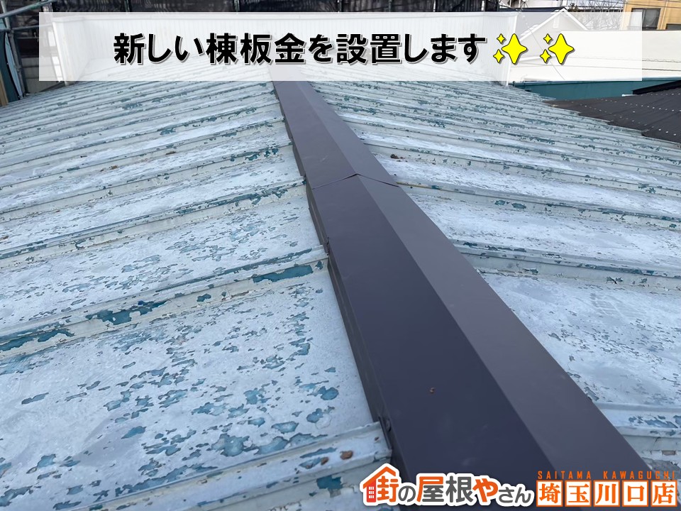 棟板金の設置