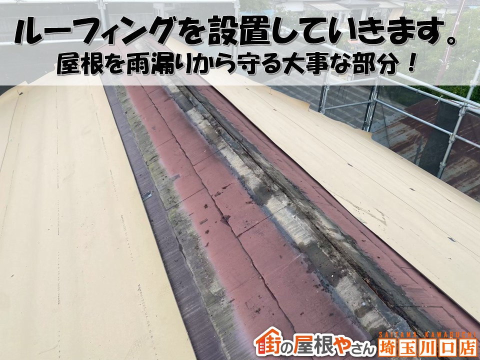 ルーフィングを設置