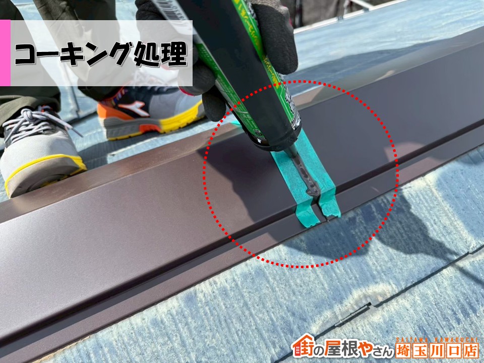 コーキング処理