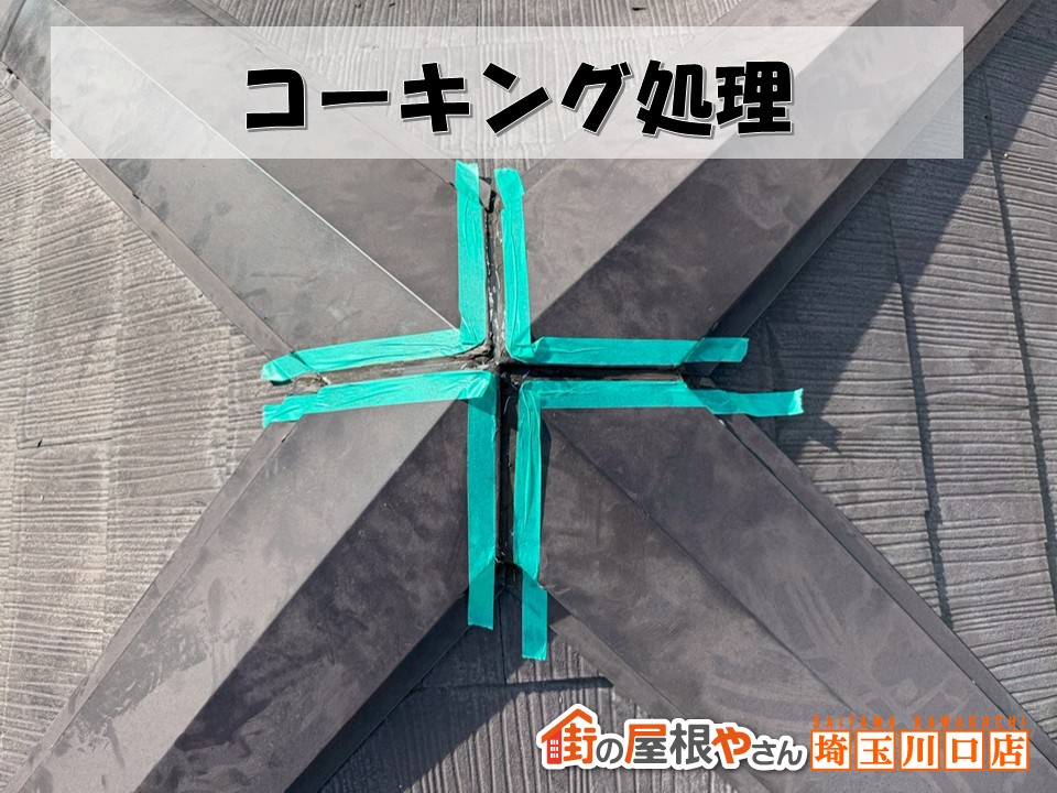 棟板金を戻し